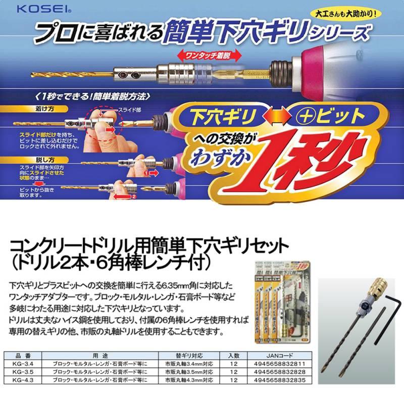 KOSEI 簡単下穴ギリ アダプター コンクリートドリル付セット 下 KOSEI 簡単下穴ギリ アダプター コンクリートドリル付セット 下