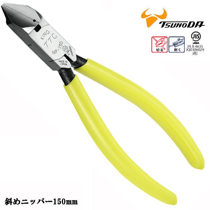 ツノダ 斜めニッパー 刃穴付 150mm 切る 切断 剥く 皮むき 被覆むき