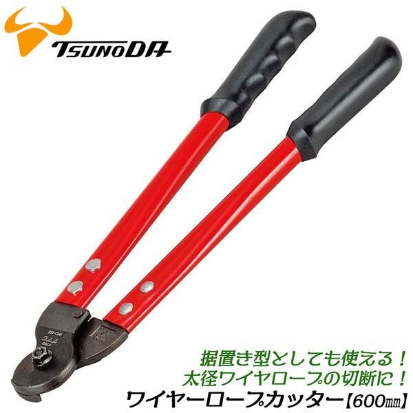 ツノダ TTC ワイヤーロープカッター 600mm 最大切断能力φ14mm ツノダ TTC ワイヤーロープカッター 600mm 最大切断能力φ14mm