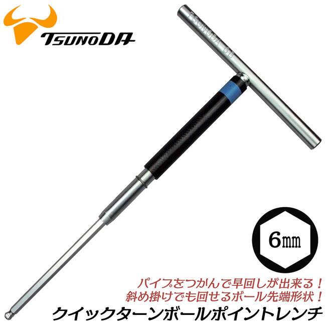 ツノダ TTC T型クイックターンレンチ ボールポイント 6.0mm 仮締め用