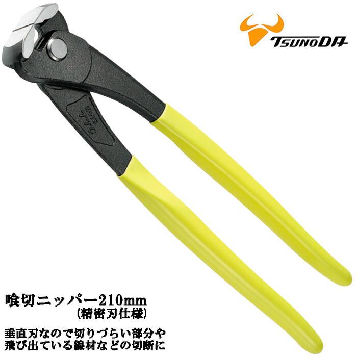 ツノダ 喰切ニッパー 210mm 精密刃使用 フラット刃 切る 切断