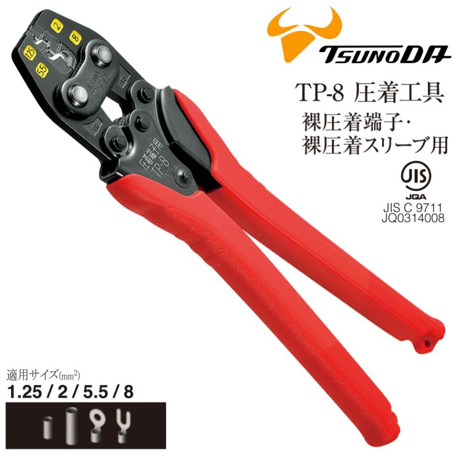 ツノダ TTC JIS 圧着工具 裸圧着端子 裸圧着スリーブ (1.25 2 5.5 8