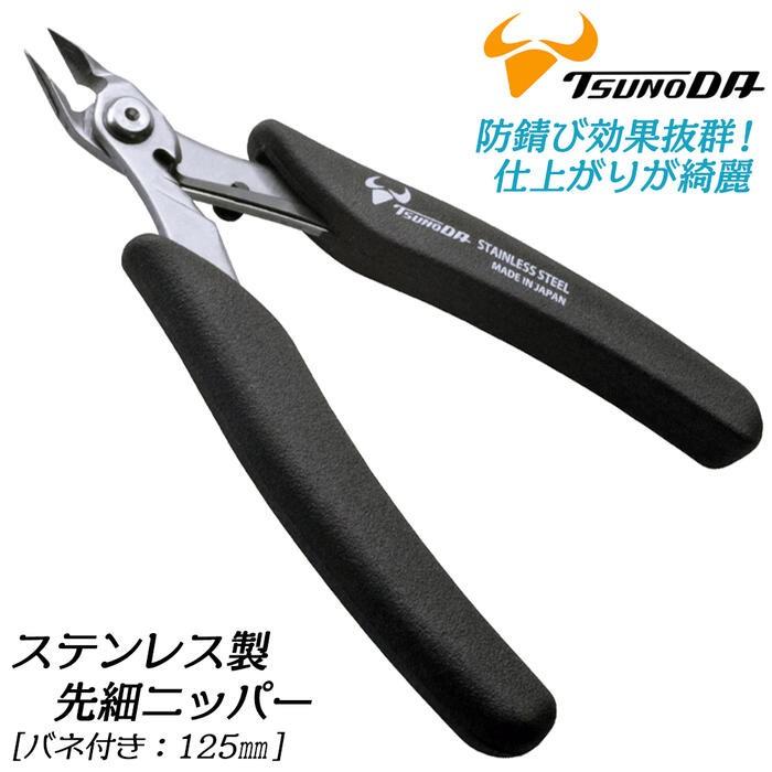 ツノダ TTC ステンレス先細ニッパー 125mm 切る バネ付 フラット刃
