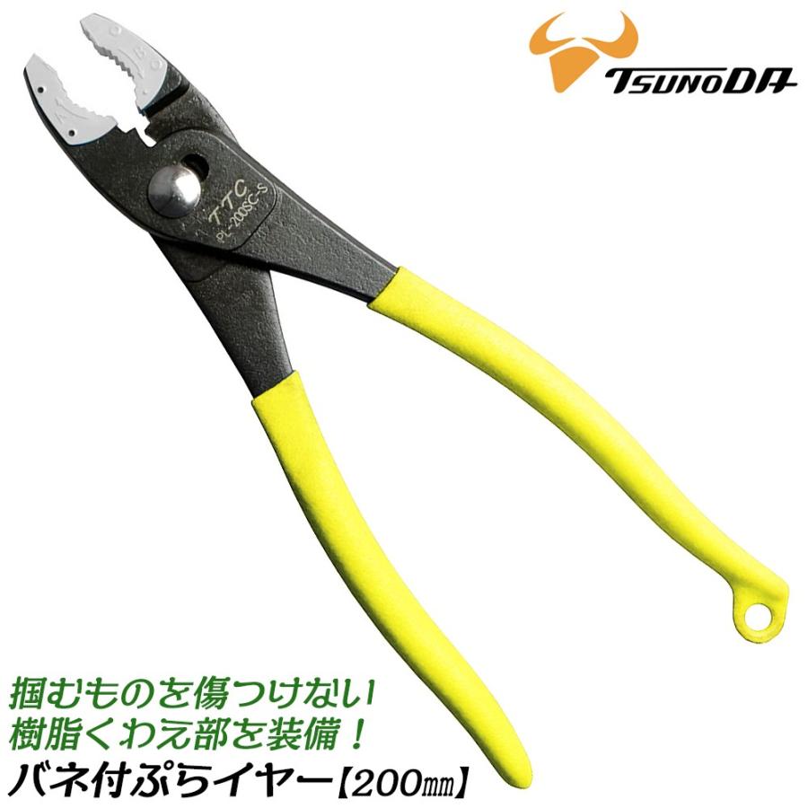 ツノダ TTC ぷらイヤー 200mm バネ付き 傷付き防止樹脂付 使用範囲φ6