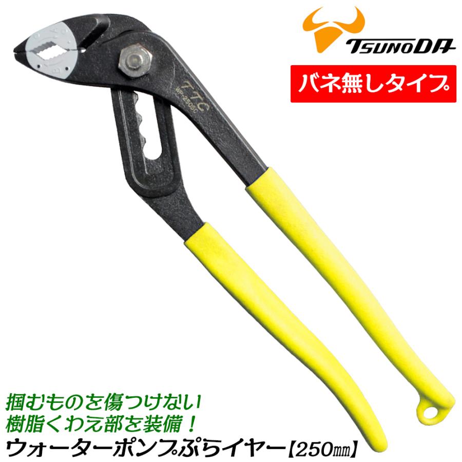 ツノダ TTC ウォーターポンプぷらイヤー 250mm 傷付き防止樹脂付 使用
