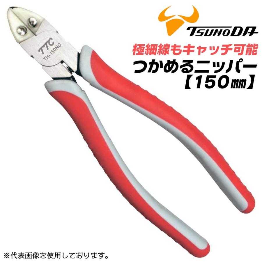 ツノダ TTC つかめるニッパー 150mm 薄刃タイプ 極細線対応 電子機器