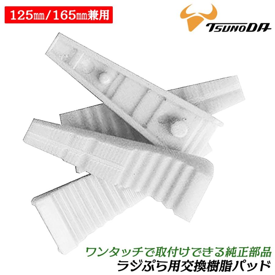 ツノダ TTC ラジぷら 125mm 165mm 交換用樹脂パッド 2セット入り RP
