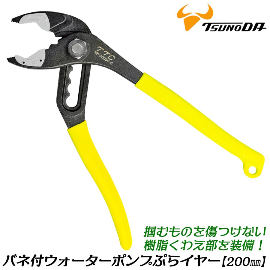 ツノダ TTC ウォーターポンプぷらイヤー 200mm バネ付き 傷付き防止