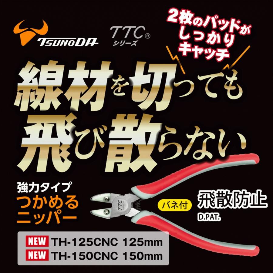 ツノダ TTC つかめるニッパー 150mm 強力刃タイプ 結束バンド ツノダ TTC つかめるニッパー 150mm 強力刃タイプ 結束バンド