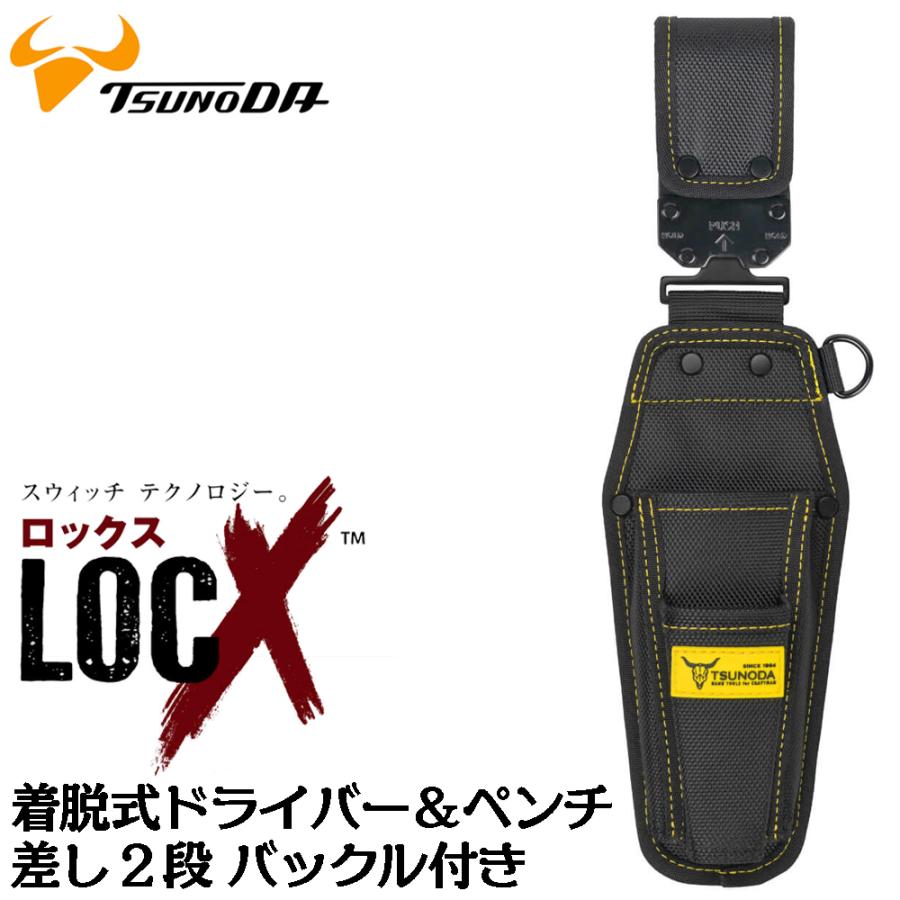 ツノダ LOCX 着脱式 ドライバー+ペンチ差し 2段タイプ バックル付 工具