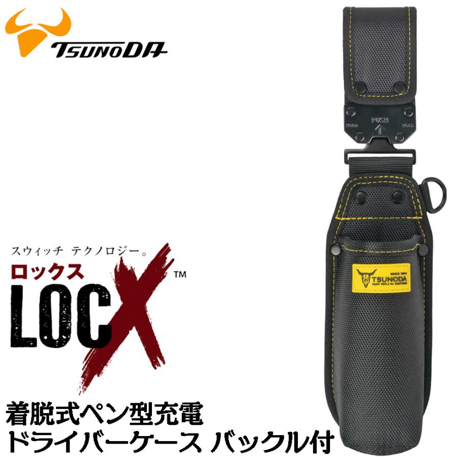 ツノダ LOCX 着脱式 電動ドライバー差し ロックス 工具差し かっこいい