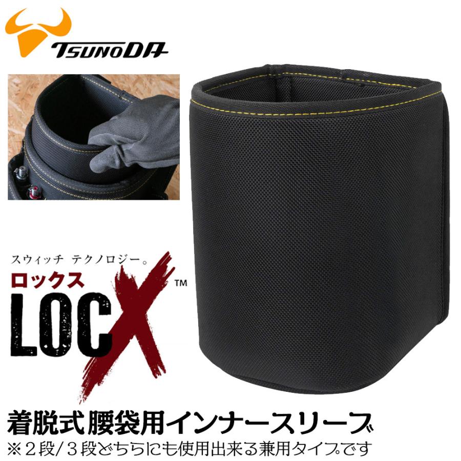 ツノダ LOCX 着脱式腰袋用 インナースリーブ [2段/3段兼用] ロックス