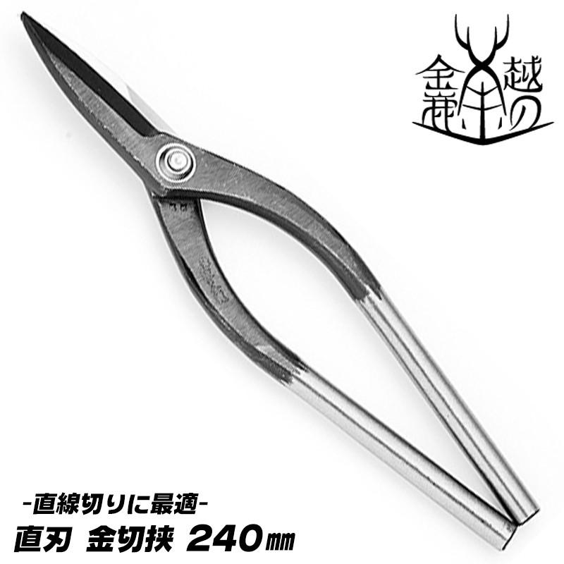 越の金鹿 直刃 金切鋏 240mm トタン板 ガルバリウム鋼板 銅板 真鍮板