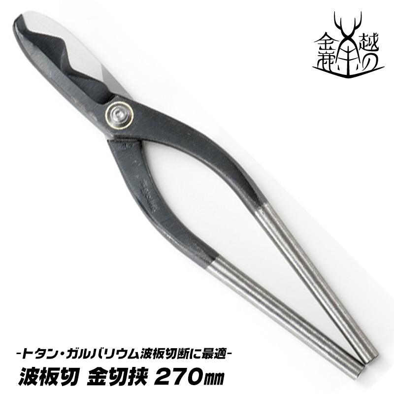 越の金鹿 波板切 金切鋏 270mm トタン板 ガルバリウム鋼板 切断 はさみ