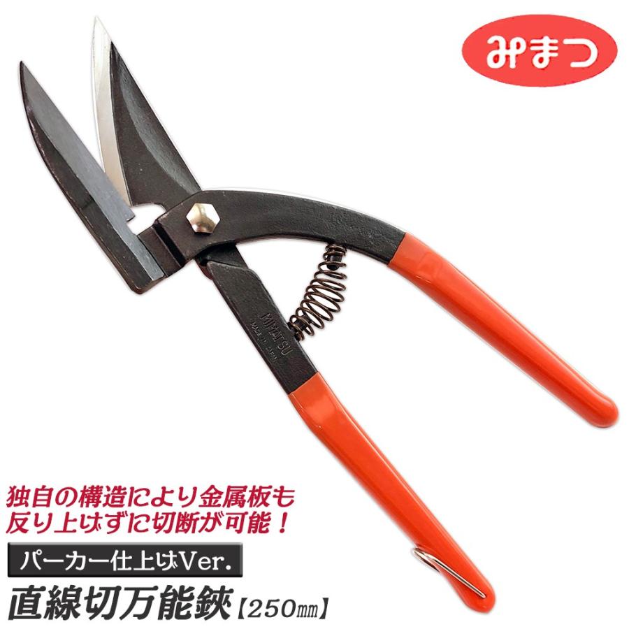 金鹿工具製作所 直線切鋏 250mm 逃げ溝付仕様 バネ付き 直線切り 金鹿工具製作所 直線切鋏 250mm 逃げ溝付仕様 バネ付き 直線切り