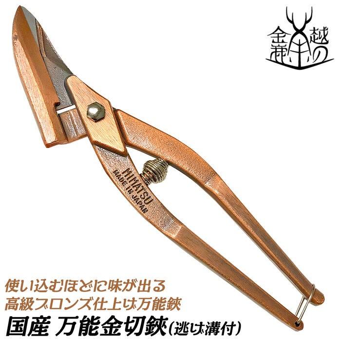 金鹿工具製作所 高級ブロンズメッキ 万能金切鋏 250mm バネ・逃げ溝