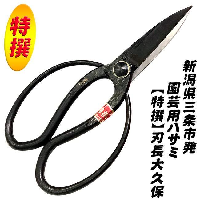 金鹿工具製作所 特撰美松 刃長大久保鋏 200mm 高品質日本製 庭木 盆栽