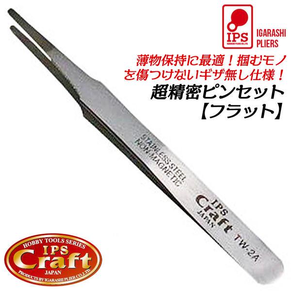 IPS PLIERS 超精密ピンセット フラットタイプ 120mm クラフトツール
