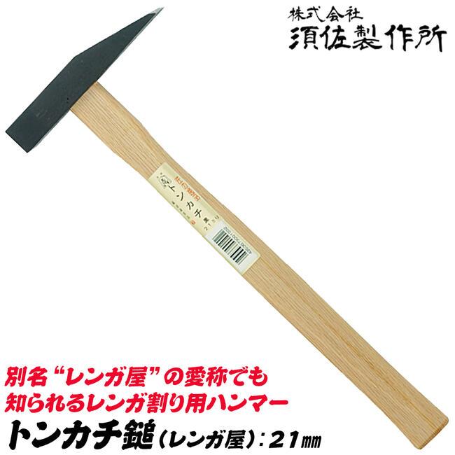 王将 須佐製作所 トンカチ鎚 21mm 全長330mm レンガ屋 ハンマー レンガ