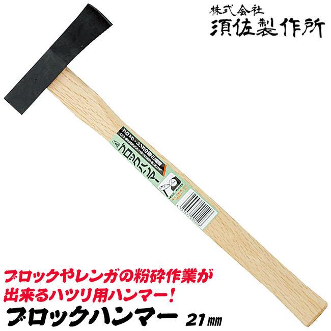 王将 須佐製作所 ブロックハンマー 21mm 全長330mm レンガ ブロック