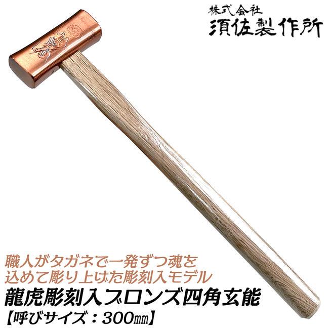 王将 須佐製作所 龍虎彫刻入 四角玄能 300 ブロンズ仕上げ 手彫り彫刻