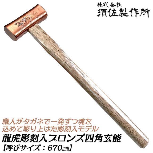 王将 須佐製作所 龍虎彫刻入 四角玄能 670 ブロンズ仕上げ 手彫り彫刻