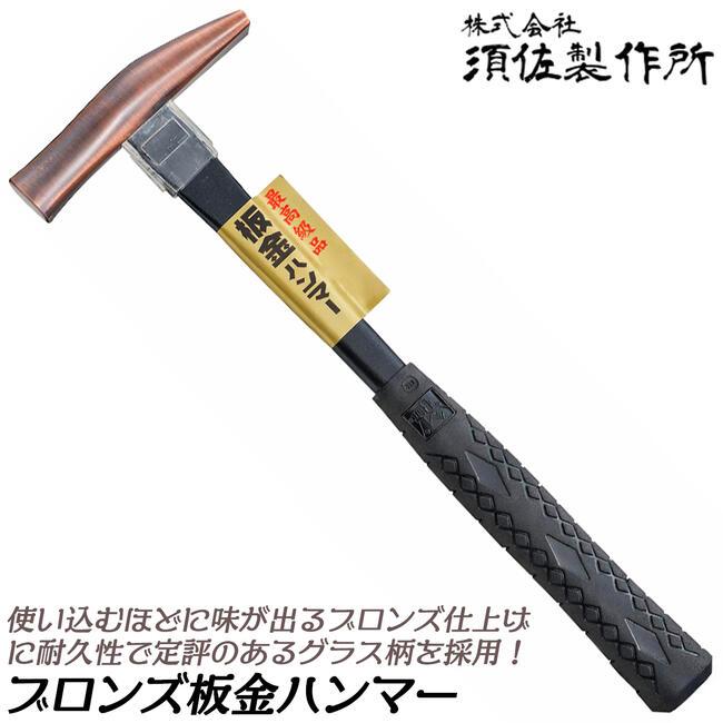 王将 須佐製作所 ブロンズ板金ハンマー 21mm グラスファイバー柄 屋根