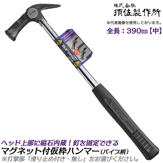 王将 須佐製作所 マグネット付仮枠ハンマー 中 390mm 口径φ30 王将 須佐製作所 マグネット付仮枠ハンマー 中 390mm 口径φ30