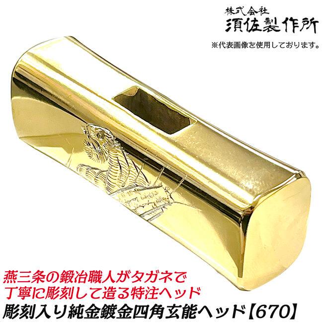 王将 須佐製作所 カスタム製作用 彫刻入り四角玄能ヘッド 670 手彫り