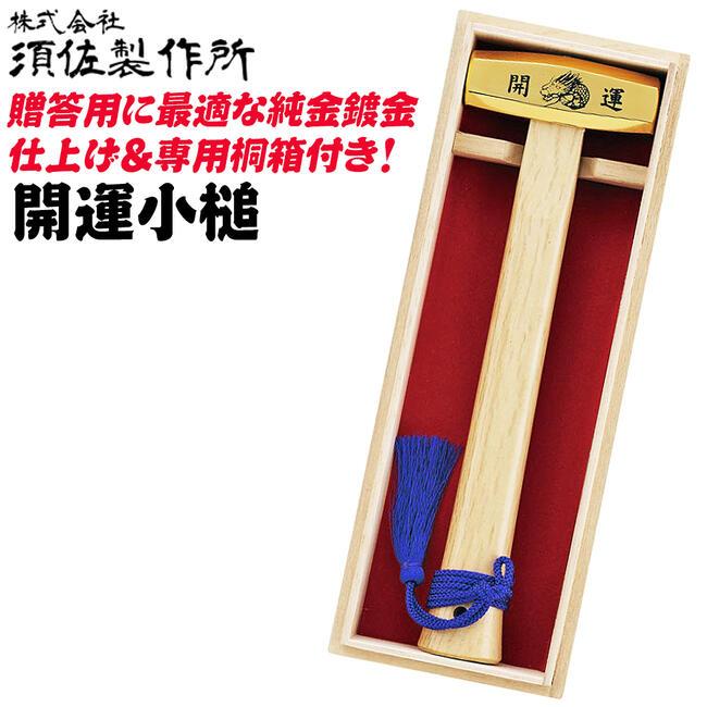 王将 須佐製作所 贈答用 桐箱入り開運小槌 純金メッキ仕上げ 日本製