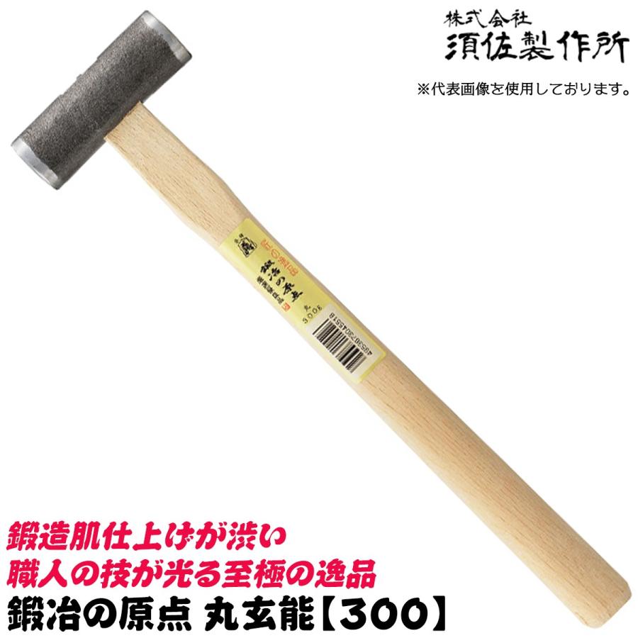 王将 須佐製作所 鍛冶の原点 丸玄能 300mm 国産本樫ニスなし木柄