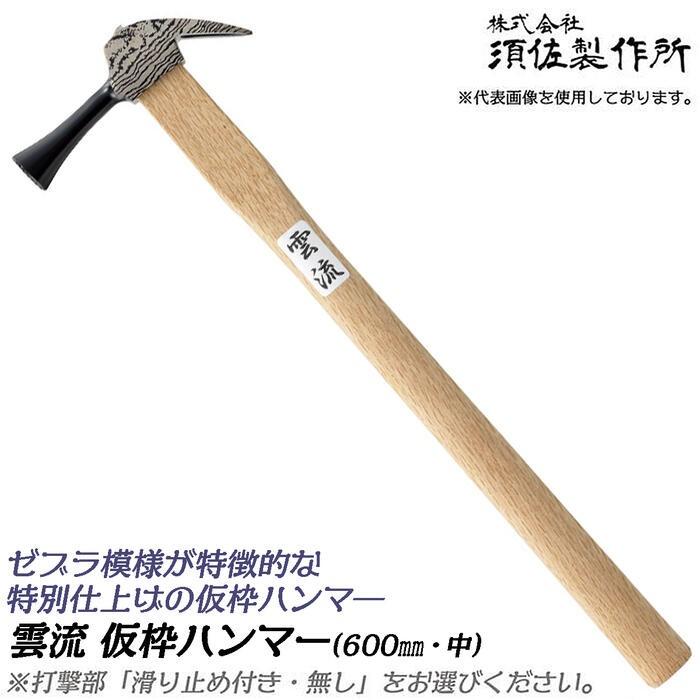 王将 須佐製作所 ゼブラヘッド仕様 雲流 仮枠ハンマー 中 600mm 口径