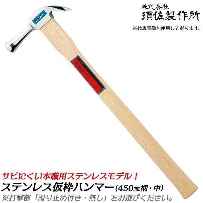 ステンレス製　仮枠ハンマー 中 八角 王将 須佐製作所 高級ステンレス仕様 仮枠ハンマー 中 450mm 口径φ29