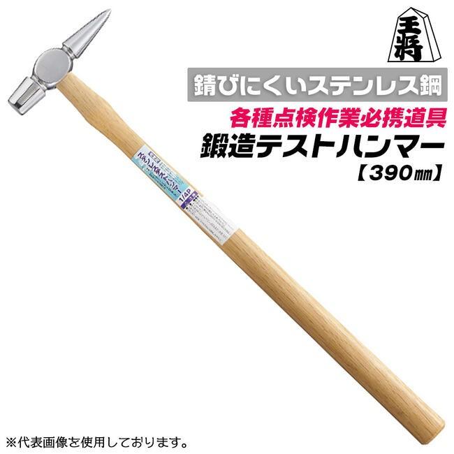 王将 ステンレス製点検ハンマー 390mm 木柄仕様 1/4P 鍛造品 点検作業