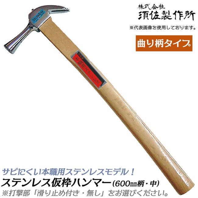 王将 須佐製作所 高級ステンレス 仮枠ハンマー 中 600mm [曲がり柄 