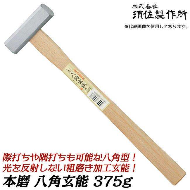 王将 磨き八角玄能 375 木柄仕様 際打ち対応 八角ヘッド 八角玄能 大工 