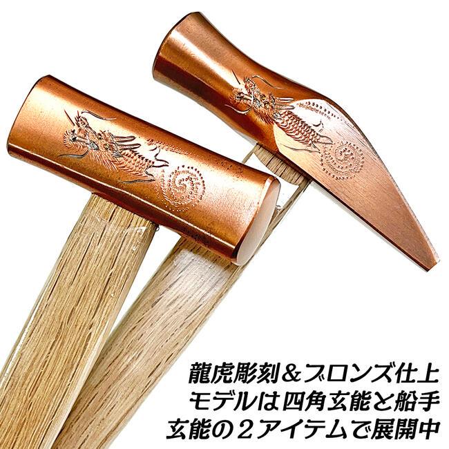 王将 須佐製作所 龍虎彫刻入 船手玄能用頭丈 中 ブロンズ仕上げ 王将 須佐製作所 龍虎彫刻入 船手玄能用頭丈 中 ブロンズ仕上げ