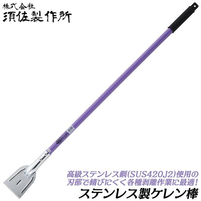 王将 須佐製作所 ステンレスケレン棒 900mm カラースチール柄 王将 須佐製作所 ステンレスケレン棒 900mm カラースチール柄