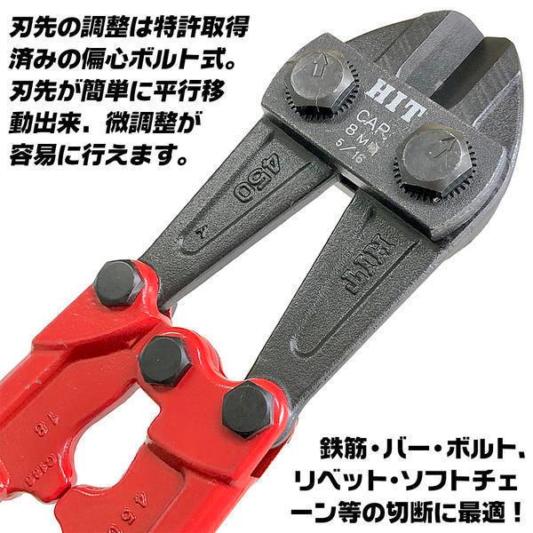 HIT ボルトクリッパ スタンダードタイプ 450mm 鉄筋 ボルト バー