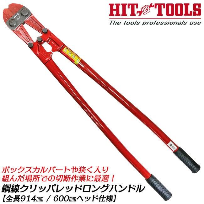 HIT 硬鋼線用ボルトクリッパ レッド ロングハンドル仕様 600mm規格