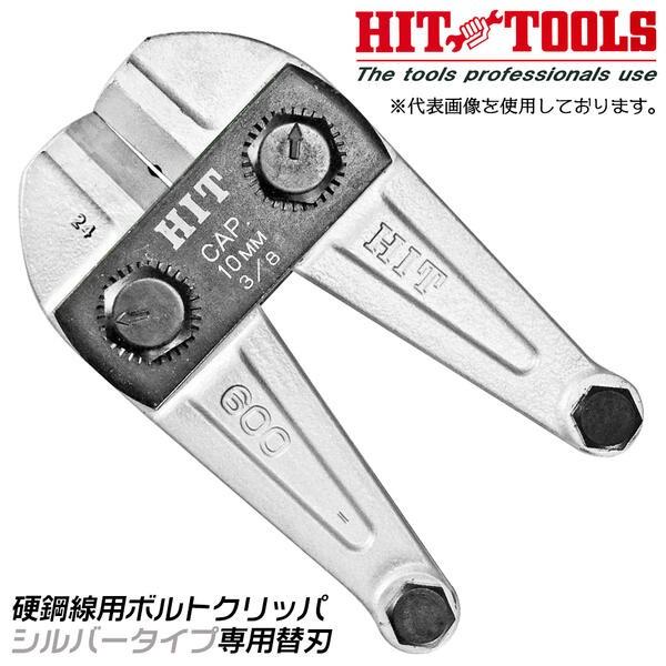 HIT 鋼線クリッパ シルバータイプ 専用替刃 900mm 建設 建築 硬線 軟線