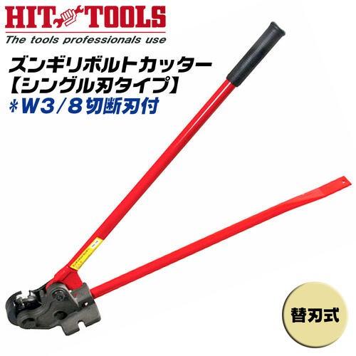 HIT ズンギリボルトカッター W3/8 切断刃付 シングルタイプ 替刃 HIT ズンギリボルトカッター W3/8 切断刃付 シングルタイプ 替刃