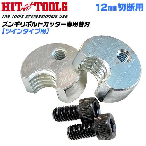 HIT ズンギリボルトカッター用替刃 12mm ツインタイプ用 全ネジ