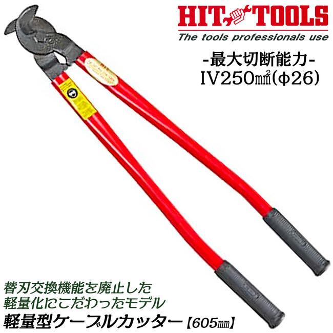 HIT 軽量型ケーブルカッター 605mm 替刃交換非対応モデル 最大切断能力