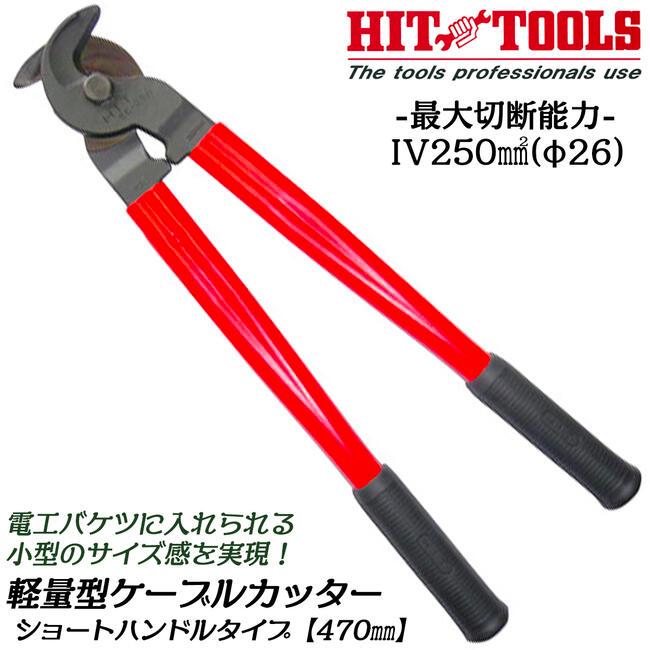 HIT 軽量型ケーブルカッター ショートハンドル 470mm 替刃交換非対応