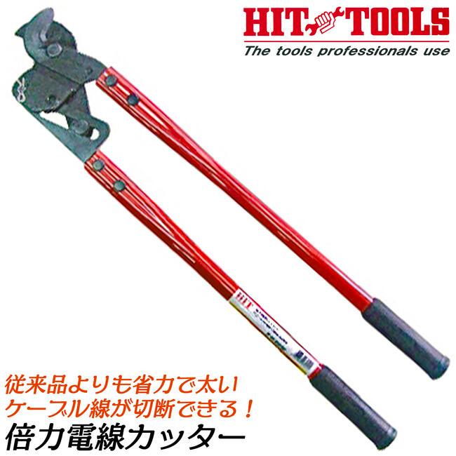 HIT 倍力電線カッター 680mm 倍力機構搭載ケーブルカッター IV線