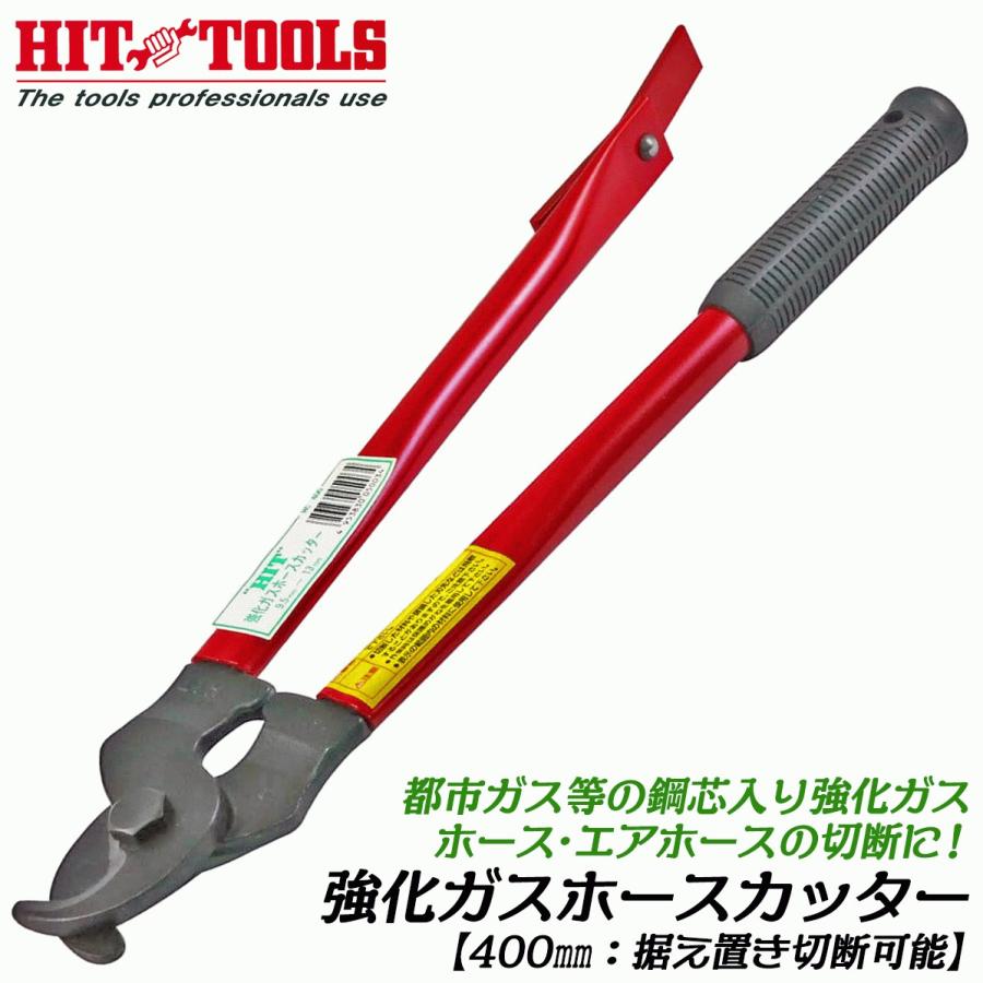 HIT 強化ガスホースカッター 400mm 鋼芯入り強化ガスホース 9.5 HIT 強化ガスホースカッター 400mm 鋼芯入り強化ガスホース 9.5