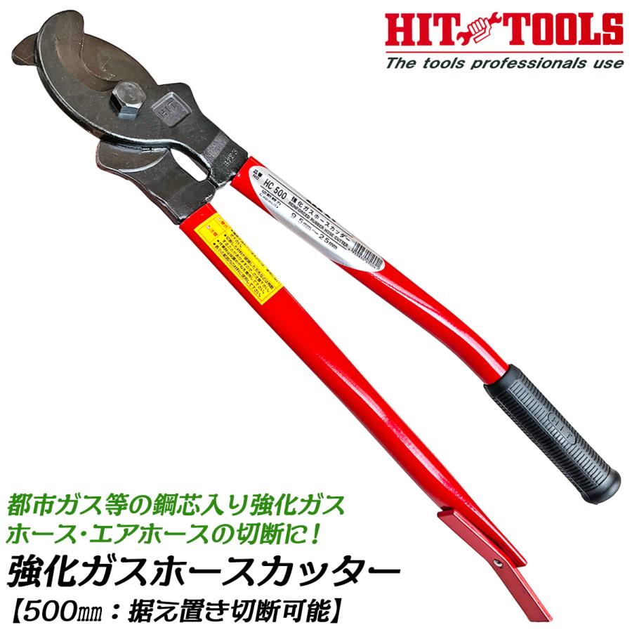 HIT 強化ガスホースカッター 500mm 鋼芯入り強化ガスホース 4 HIT 強化ガスホースカッター 500mm 鋼芯入り強化ガスホース 4