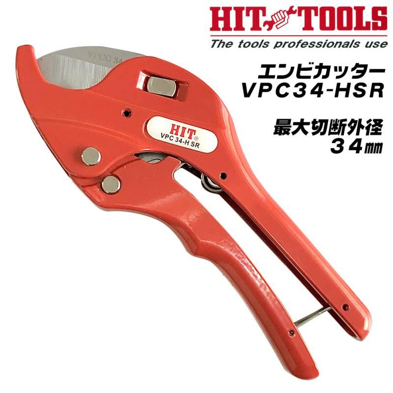 HIT エンビカッター 最大切断径 34mm ラチェット機構 替刃式 HIT エンビカッター 最大切断径 34mm ラチェット機構 替刃式