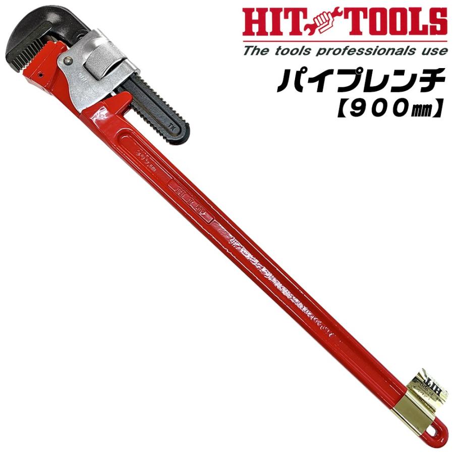 HIT パイプレンチ 900mm 最大口開き 132mm 100A 4 鉄製 鍛造 HIT パイプレンチ 900mm 最大口開き 132mm 100A 4 鉄製 鍛造